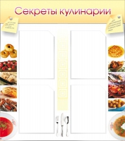 Стенд "Секреты кулинарии" - «globural.ru» - Нижний Новгород