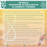 Стенд "Правила пожарной безопасности в кабинете физики" - «globural.ru» - Нижний Новгород