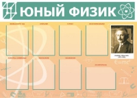 Стенд "Юный физик" (вариант 1) - «globural.ru» - Нижний Новгород
