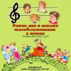 CD "Режим дня и навыки самообслуживания в песнях. Поем в детском саду. Веселый день дошкольника."  Выпуск 1. - «globural.ru» - Нижний Новгород