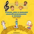 CD "Режим дня и навыки самообслуживания в песнях. Поем дома. Веселый день дошкольника."  Выпуск 2. - «globural.ru» - Нижний Новгород