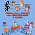 CD "Режим дня и навыки самообслуживания в песнях. Поем в детском саду.Веселый день дошкольника. " Выпуск 3. - «globural.ru» - Нижний Новгород