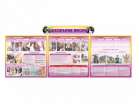 Стенд-уголок "Школьная жизнь" (для общеобразовательных учреждений) - «globural.ru» - Нижний Новгород