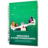 Книга "Механика и электромеханика. Конструктор конспектов занятий педагогам дополнительного и дошкольного образования. Часть 2" (конструктор Лева и Tinker kit) - «globural.ru» - Нижний Новгород