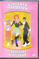 DVD "Аэробика для детей. Сказочная аэробика" - «globural.ru» - Нижний Новгород