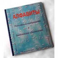 Пособие для слабовидящих "Алфавиты Брайля" - «globural.ru» - Нижний Новгород