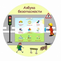 «Азбука Безопасности» развивающий комплекс настенный - «globural.ru» - Нижний Новгород