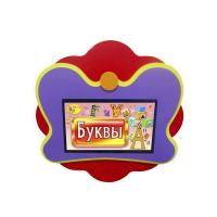 Интерактивная развивающая настенная панель «Бабочка» - «globural.ru» - Нижний Новгород