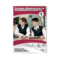Учебное пособие для обучающихся по ОБЖ минимальный уровень. Часть 1 - «globural.ru» - Нижний Новгород