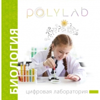 Цифровая лаборатория Polylab по биологии - «globural.ru» - Нижний Новгород