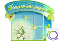 Стенд "Уголок биологии" - «globural.ru» - Нижний Новгород