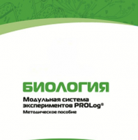 Методическое пособие для педагога с инструкциями по выполнению лабораторных работ по биологии - «globural.ru» - Нижний Новгород