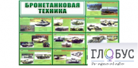 Стенд "Бронетанковая техника" - «globural.ru» - Нижний Новгород