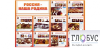 Стенд "Россия наша Родина" - «globural.ru» - Нижний Новгород