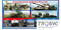 Стенд "Сухопутные войска России" - «globural.ru» - Нижний Новгород