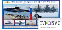 Стенд "Военно-морской флот России" - «globural.ru» - Нижний Новгород