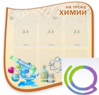 Стенд "На уроке химии" (вариант 2) - «globural.ru» - Нижний Новгород