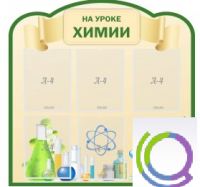 Стенд "На уроке химии" (вариант 3) - «globural.ru» - Нижний Новгород