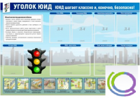 Стенд "Уголок ЮИД" - «globural.ru» - Нижний Новгород