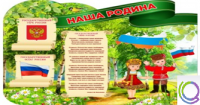 Стенд "Наша Родина" - «globural.ru» - Нижний Новгород