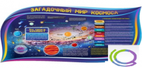 Стенд "Загадочный мир космоса" - «globural.ru» - Нижний Новгород