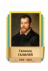 Стенд "Великие физики" (вариант 2 на выбор) - «globural.ru» - Нижний Новгород