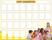 Стенд "Наш коллектив" - «globural.ru» - Нижний Новгород