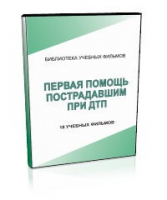 DVD "Первая помощь пострадавшим" - «globural.ru» - Нижний Новгород