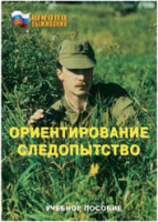 Брошюра "Ориентирование. Следопытство." - «globural.ru» - Нижний Новгород