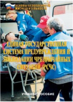 Брошюра "Единая государственная система предупреждения и ликвидации ЧС (РСЧС)" - «globural.ru» - Нижний Новгород