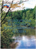 Брошюра "Экологическая безопасность жизнедеятельности человека" - «globural.ru» - Нижний Новгород
