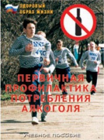 Брошюра "Первичная профилактика потребления алкоголя" - «globural.ru» - Нижний Новгород