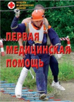 Брошюра "Первая медицинская помощь" - «globural.ru» - Нижний Новгород