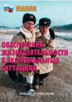 Брошюра "Обеспечение жизнедеятельности в экстремальных ситуациях" - «globural.ru» - Нижний Новгород
