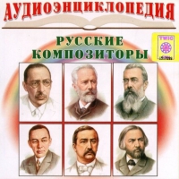 CD "Аудиоэнциклопедия. Русские композиторы" - «globural.ru» - Нижний Новгород