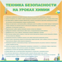 Стенд "Техника безопасности на уроках химии" (вариант 1) - «globural.ru» - Нижний Новгород