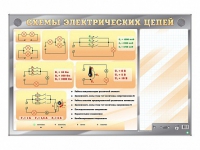 Электрифицированный стенд "Схемы электрических цепей" с маркерными полями - «globural.ru» - Нижний Новгород