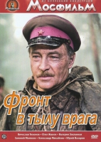 DVD художественный фильм "В тылу врага" - «globural.ru» - Нижний Новгород