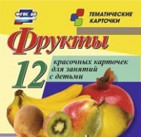 Тематические карточки "Фрукты" - «globural.ru» - Нижний Новгород