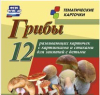 Тематические карточки "Грибы" - «globural.ru» - Нижний Новгород