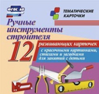 Тематические карточки "Ручные инструменты строителя" - «globural.ru» - Нижний Новгород