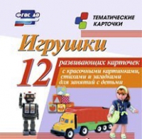 Тематические карточки "Игрушки" - «globural.ru» - Нижний Новгород