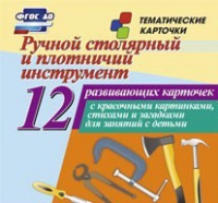 Тематические карточки "Ручной столярный и плотничий инструмент" - «globural.ru» - Нижний Новгород