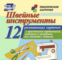Тематические карточки "Швейные инструменты" - «globural.ru» - Нижний Новгород