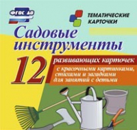 Тематические карточки "Садовые инструменты" - «globural.ru» - Нижний Новгород