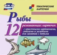 Тематические карточки "Рыбы" - «globural.ru» - Нижний Новгород