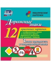 Тематические карточки "Дорожные знаки" (вариант 1) - «globural.ru» - Нижний Новгород