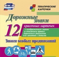 Тематические карточки "Дорожные знаки" (вариант 2) - «globural.ru» - Нижний Новгород