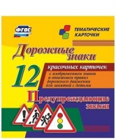 Тематические карточки "Дорожные знаки" (вариант 3) - «globural.ru» - Нижний Новгород