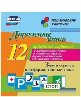 Тематические карточки "Дорожные знаки" (вариант 4) - «globural.ru» - Нижний Новгород